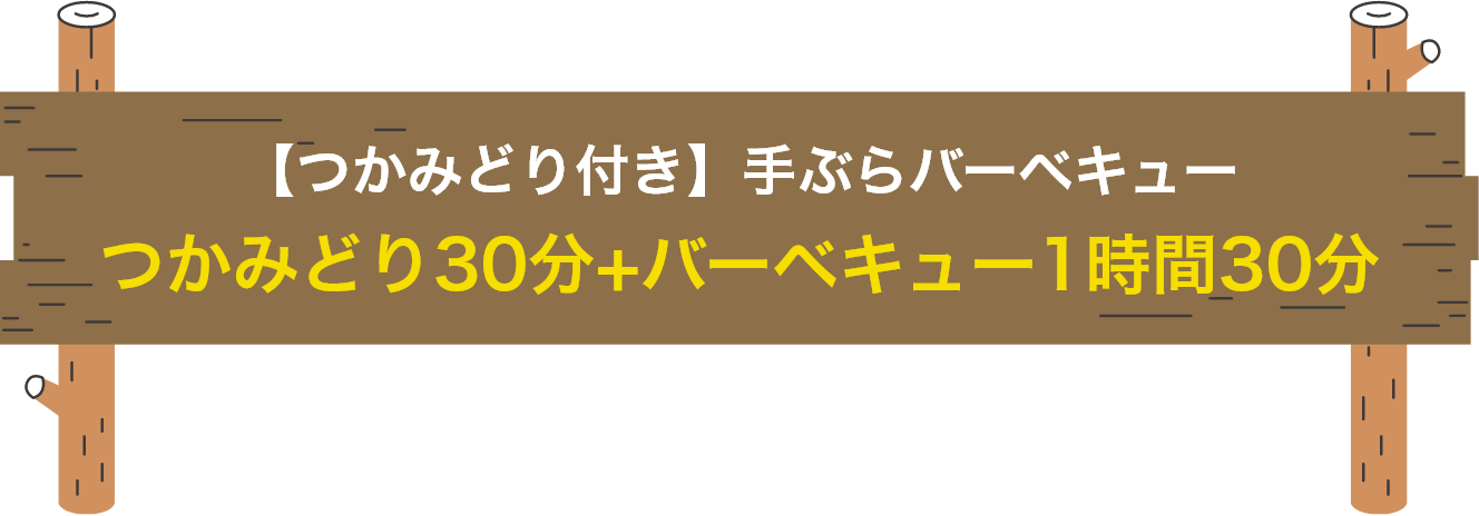 【つかみどり付き】手ぶらバーベキュー　つかみどり30分+バーベキュー1時間30分