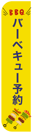 BBQバーベキュー予約