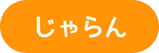 じゃらん