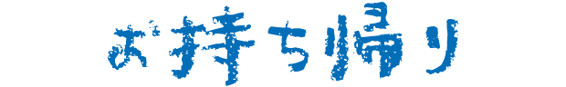 お持ち帰り