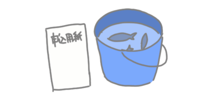 申し込み