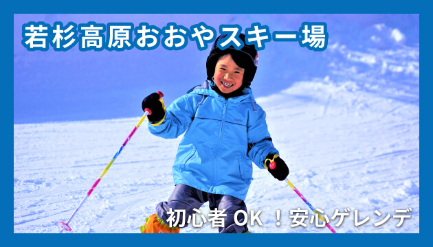 若杉高原おおやスキー場