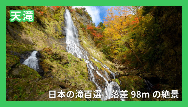 天滝