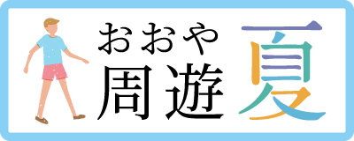 おおや周遊 夏